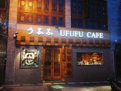 门面-Ufufu cafe(天神巷店)