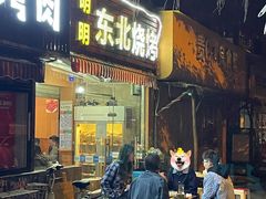 门面-明明烤牛肉(原明明东北烧烤)