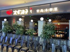 -波螺油子青岛本帮菜(银座店)