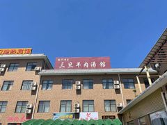 -龙门李家三旦羊肉汤馆