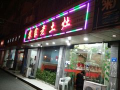 门面-农家老土灶