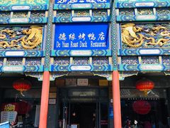 门面-德缘烤鸭店(大栅栏店)