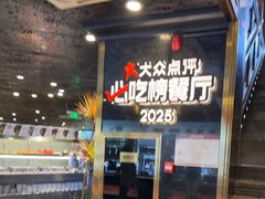-川西坝子火锅(金沙1.0直营店)