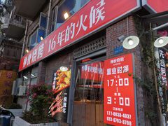 门面-神伙烧烤(江北黄泥塝店)