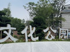-成都市文化公园