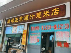 -广场正宗原汁薏米店