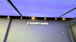 -泫舞舞蹈工作室