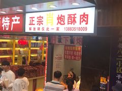门面-肖炮现炸酥肉(解放碑店)