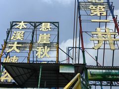 -本溪大峡谷