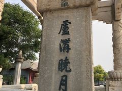 -卢沟桥文化旅游区