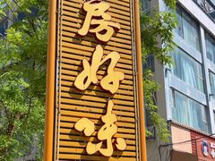 -厨房好味(国贸店)