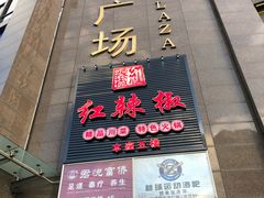 -五月花生活广场