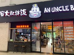门面-安大叔拌饭(宝龙店)