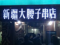门面-劳动公园新疆人烤腰子