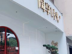 -陶享时光西餐·下午茶(信河街店)