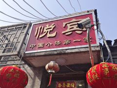 -悦宾饭馆(翠花胡同店)