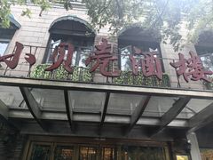 -小贝壳酒楼(经九路店)