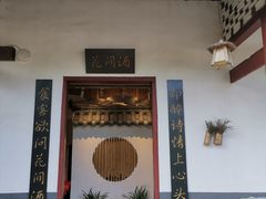 门面-花间酒庭院餐厅(谷山店)