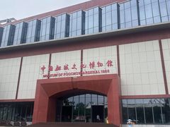 -中国船政文化博物馆