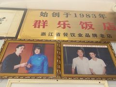 -群乐饭店(滨安路店)