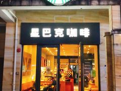 门面-星巴克(大梅沙8号仓店)