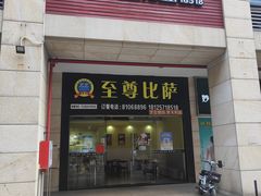 门面-至尊比萨·中国披萨(鹏瑞利广场店)