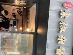 门面-素椒杂酱面(油篓街店)