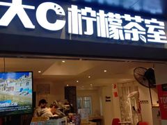 门面-大C柠檬茶室(天河南二路店)