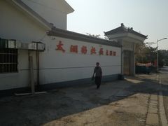 -太湖好灶头土菜馆(石公路店)