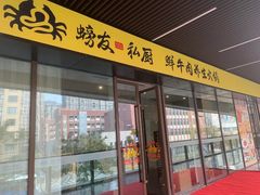 -螃牛记创意火锅