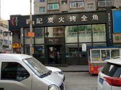 -鸣记脆皮烤鱼(铁西店)