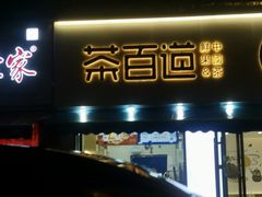门面-茶百道(同仁店)