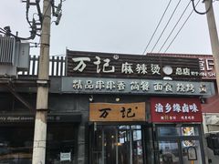 -万记麻辣烫国展总店