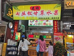 -老炳·七丛松甘草水果