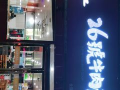 门面-谢继红26号牛肉汤(田家庵店)