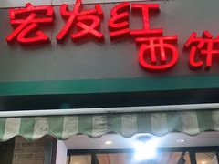 门面-宏发红西饼屋(天津路店)