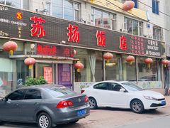 -老苏扬饭店