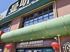 -曼听小寨海鲜烧烤·大连辣炒大王(盖州街店)