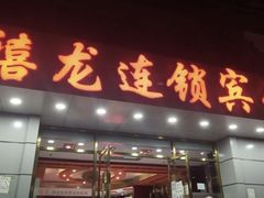 -禧龙宾馆(北京夕照寺店)