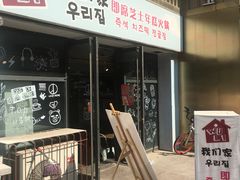 门面-Yolo韩国创意料理