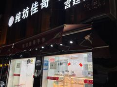 门面-纯坊佳哥手作(江汉路店)