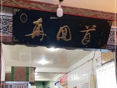 门面-再回首鸡肉米线(人民路一店)