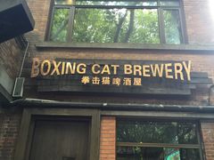 门面-Boxing Cat Brewery拳击猫精酿啤酒馆(永福店)