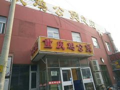 -范贤光鸡公煲(平乐园总店)