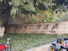 -沙河三洞古桥公园