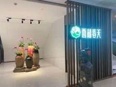 门头-西湖春天•老字号杭州菜(百汇店)