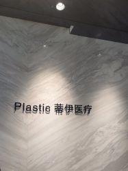 -蒂伊·品质医美