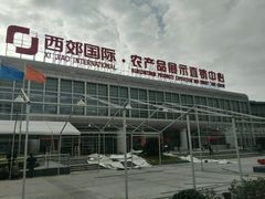 -西郊国际农产品交易中心