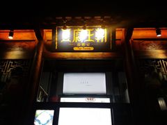 门面-品腐记·豆腐王朝(老门东总店)