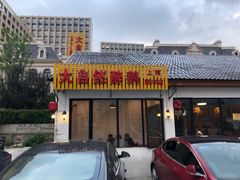 门面-大自然醉鹅·铁锅火焰鹅(上海联洋店)
